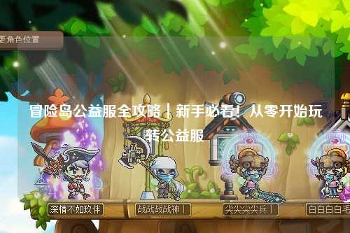 冒险岛公益服全攻略｜新手必看！从零开始玩转公益服