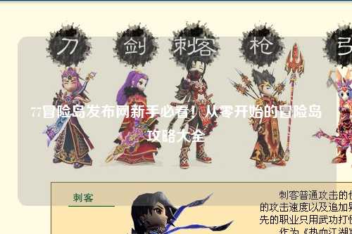77冒险岛发布网新手必看!从零开始的冒险岛攻略大全✨