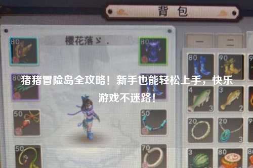 猪猪冒险岛全攻略！新手也能轻松上手，快乐游戏不迷路！