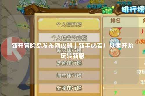 新开冒险岛发布网攻略|新手必看!从零开始玩转新服