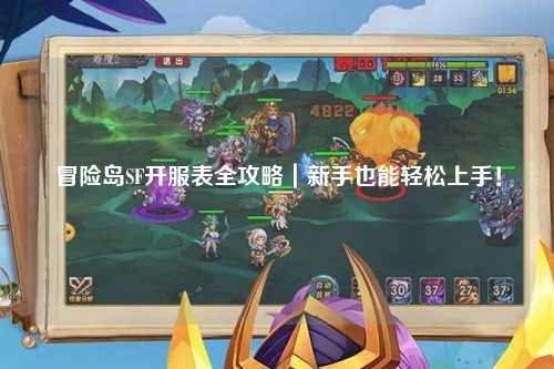 冒险岛SF开服表全攻略｜新手也能轻松上手！