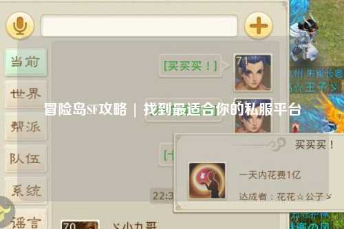 冒险岛SF攻略 | 找到最适合你的私服平台