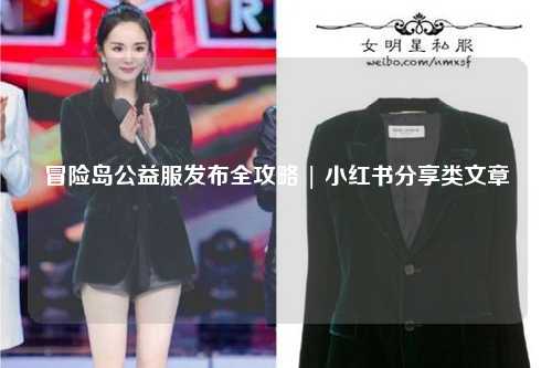 冒险岛公益服发布全攻略 | 小红书分享类文章