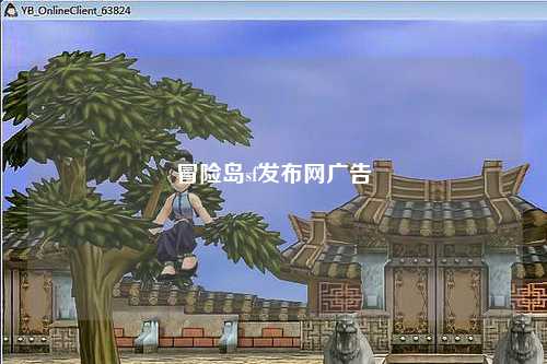 冒险岛sf发布网广告