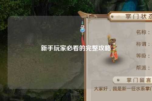 新手玩家必看的完整攻略