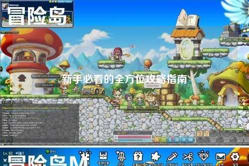新手必看的全方位攻略指南