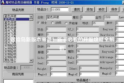 冒险岛新版本来袭!新手必看的开服攻略全解析✨
