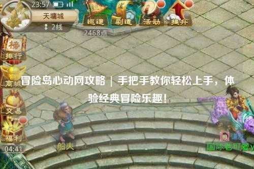 冒险岛心动网攻略 | 手把手教你轻松上手,体验经典冒险乐趣!