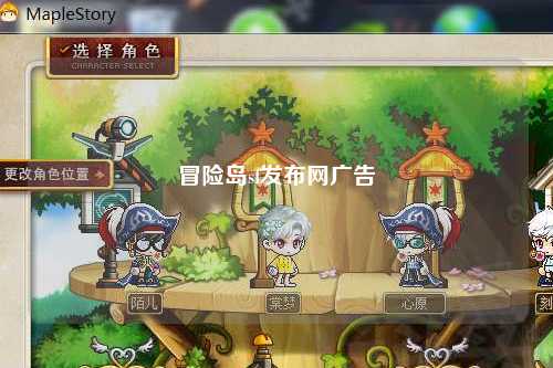 冒险岛sf发布网广告