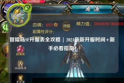 冒险岛SF开服表全攻略 | 2024最新开服时间+新手必看指南!