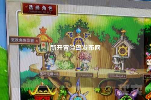 新开冒险岛发布网