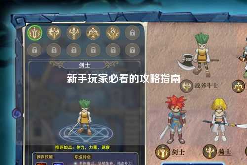 新手玩家必看的攻略指南