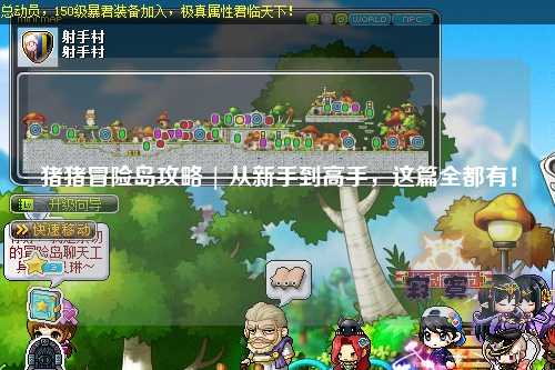 猪猪冒险岛攻略 | 从新手到高手,这篇全都有!