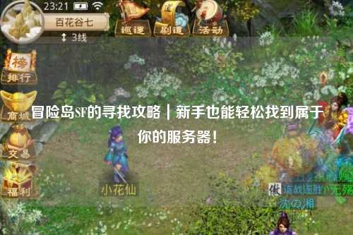 冒险岛SF的寻找攻略|新手也能轻松找到属于你的服务器!