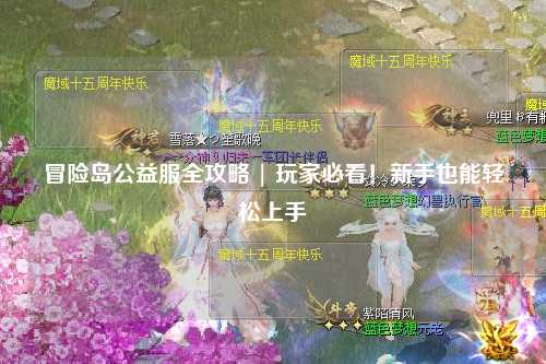 冒险岛公益服全攻略 | 玩家必看!新手也能轻松上手