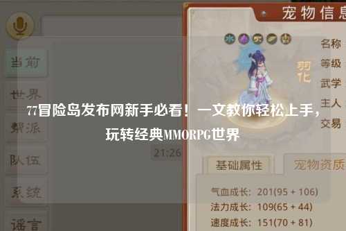 77冒险岛发布网新手必看！一文教你轻松上手，玩转经典MMORPG世界