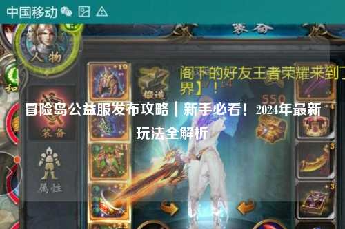 冒险岛公益服发布攻略|新手必看!2024年最新玩法全解析