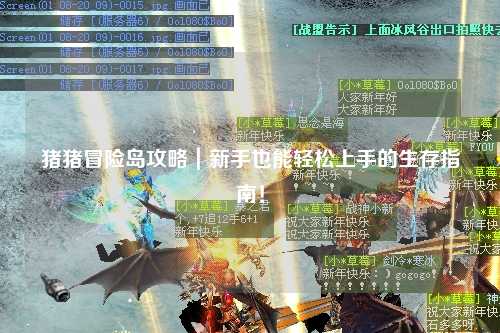 猪猪冒险岛攻略｜新手也能轻松上手的生存指南！