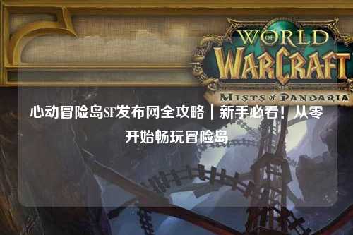 心动冒险岛SF发布网全攻略|新手必看!从零开始畅玩冒险岛