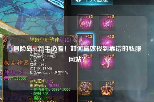 冒险岛SF新手必看！如何高效找到靠谱的私服网站？