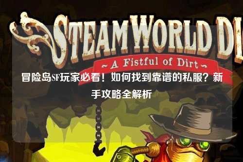 冒险岛SF玩家必看！如何找到靠谱的私服？新手攻略全解析