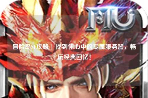 冒险岛SF攻略 | 找到你心中的专属服务器,畅玩经典回忆!
