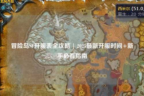 冒险岛SF开服表全攻略 | 2025最新开服时间+新手必看指南