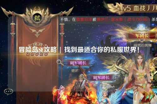 冒险岛SF攻略 | 找到最适合你的私服世界！
