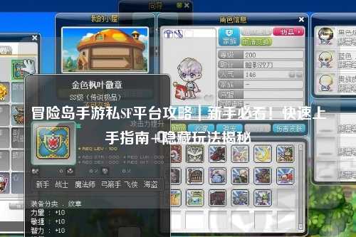 冒险岛手游私SF平台攻略|新手必看!快速上手指南+隐藏玩法揭秘