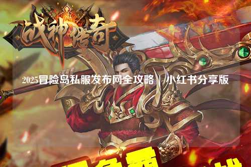 2025冒险岛私服发布网全攻略 | 小红书分享版