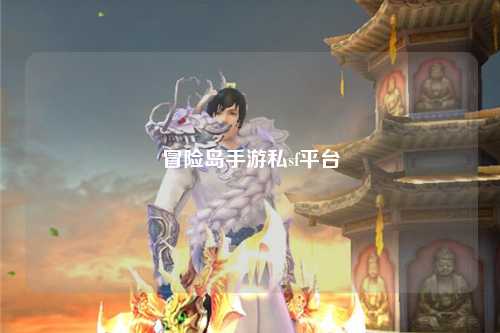 冒险岛手游私sf平台