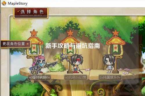 新手攻略与避坑指南