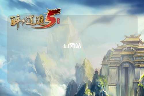 dnf网站