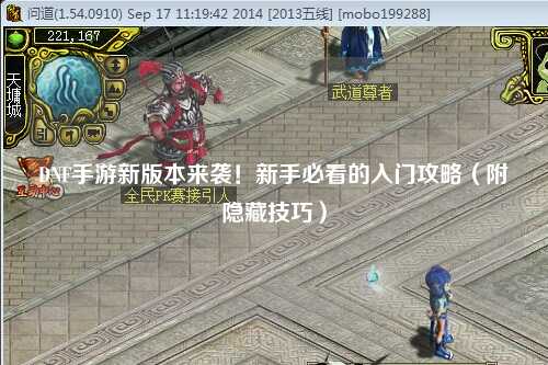 DNF手游新版本来袭！新手必看的入门攻略（附隐藏技巧）