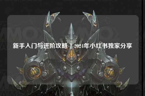 新手入门与进阶攻略 | 2024年小红书独家分享