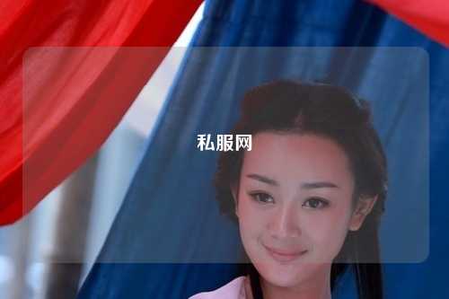 私服网