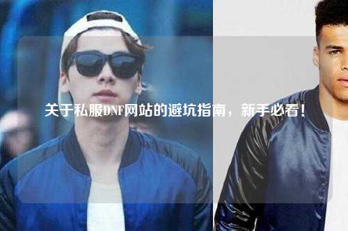 关于私服DNF网站的避坑指南，新手必看！