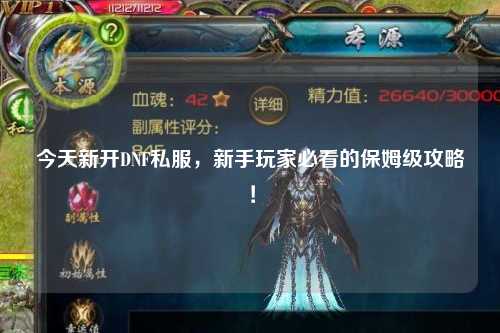 今天新开DNF私服,新手玩家必看的保姆级攻略!