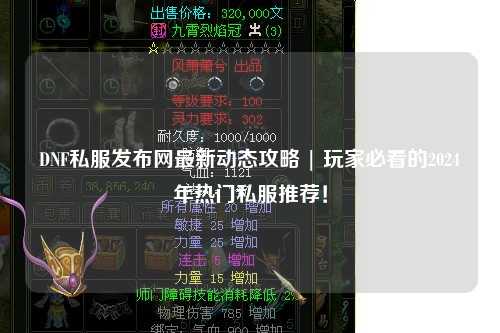 DNF私服发布网最新动态攻略 | 玩家必看的2024年热门私服推荐！