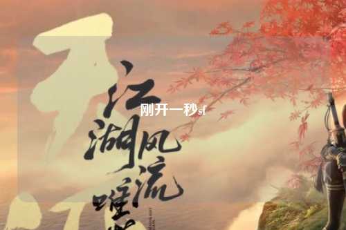 刚开一秒sf