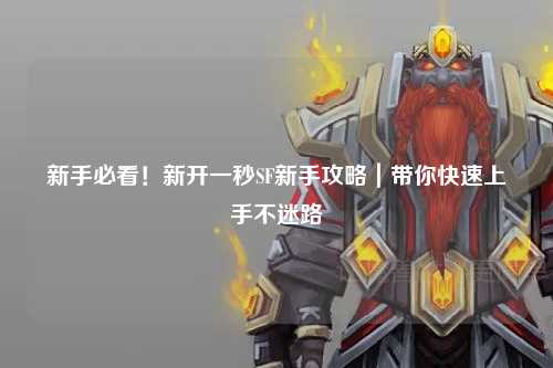 新手必看！新开一秒SF新手攻略｜带你快速上手不迷路
