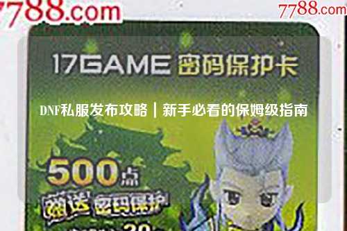 DNF私服发布攻略｜新手必看的保姆级指南