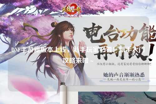 DNF手游新版本上线，新手玩家必看！新手入门攻略来啦～