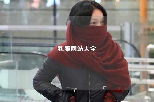 私服网站大全