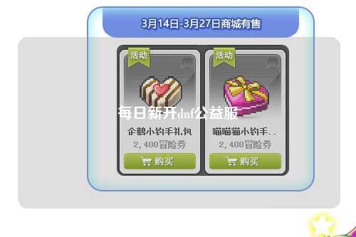 每日新开dnf公益服