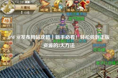DNF SF发布网站攻略|新手必看!轻松找到正版资源的3大方法