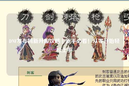 DNF发布网新开服攻略｜新手必看！从零开始轻松上手