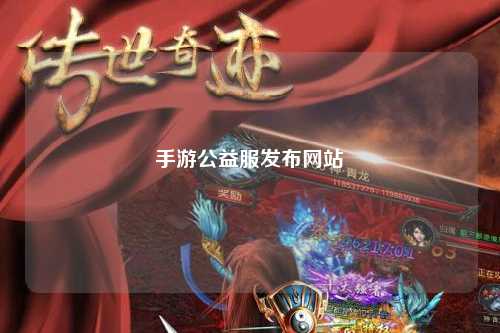 手游公益服发布网站