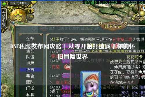 DNF私服发布网攻略 | 从零开始打造属于你的怀旧冒险世界