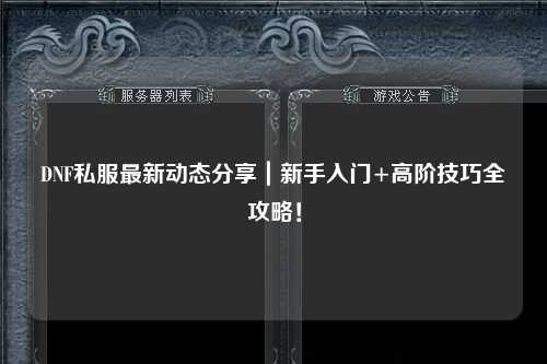 DNF私服最新动态分享|新手入门+高阶技巧全攻略!